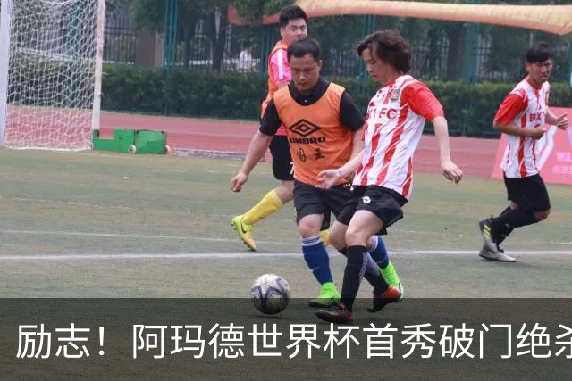 励志！阿玛德世界杯首秀破门绝杀，他曾是非洲人口贩卖的受害者