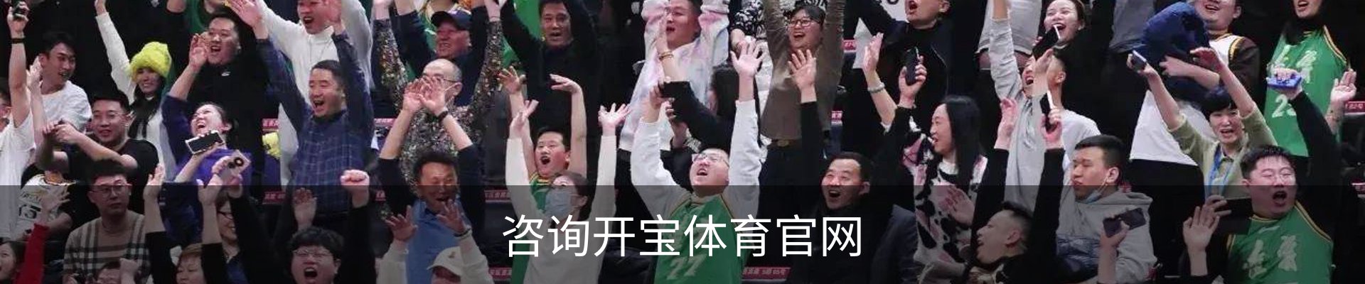 咨询开宝体育官网